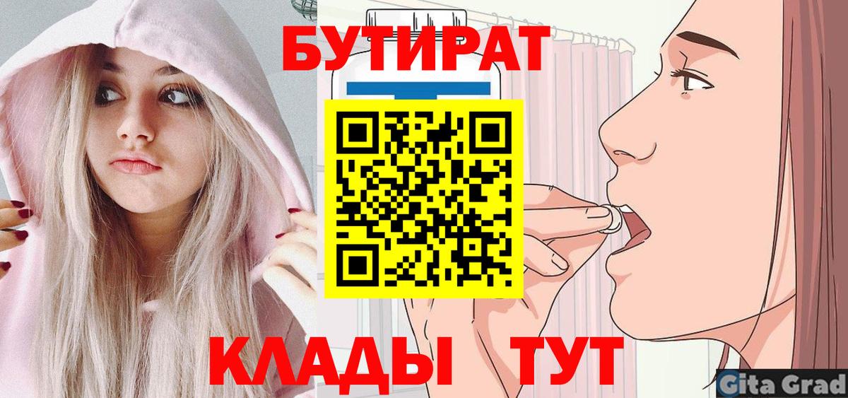 Вязьма  БУТИРАТ BDO 33%  Вход с VPN 